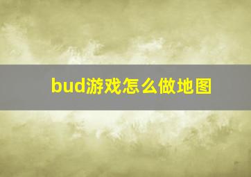 bud游戏怎么做地图