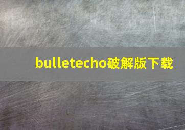 bulletecho破解版下载