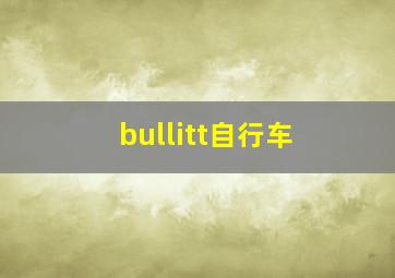 bullitt自行车