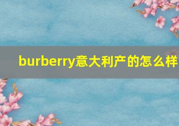 burberry意大利产的怎么样