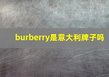 burberry是意大利牌子吗