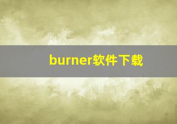 burner软件下载