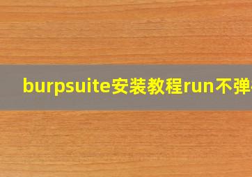 burpsuite安装教程run不弹框