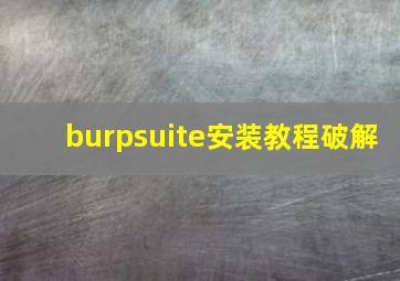 burpsuite安装教程破解