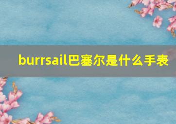 burrsail巴塞尔是什么手表