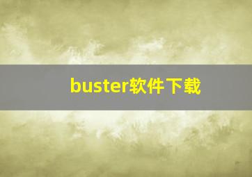 buster软件下载