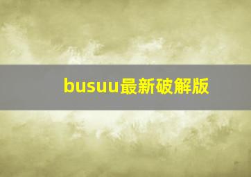 busuu最新破解版