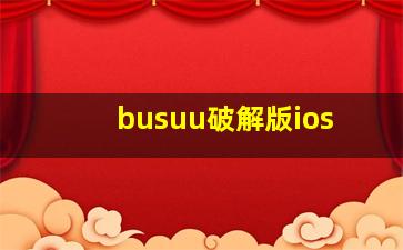 busuu破解版ios