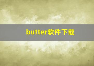 butter软件下载