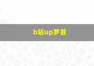 b站up罗兹