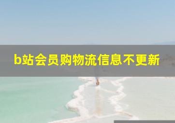 b站会员购物流信息不更新