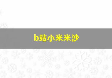 b站小米米沙