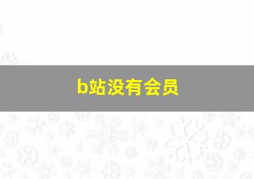 b站没有会员