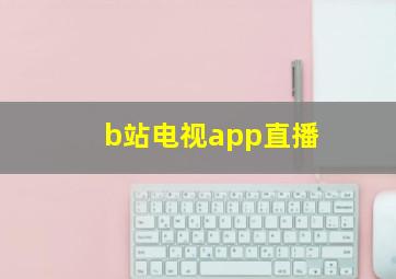 b站电视app直播