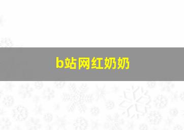 b站网红奶奶