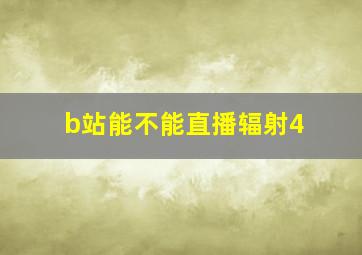 b站能不能直播辐射4