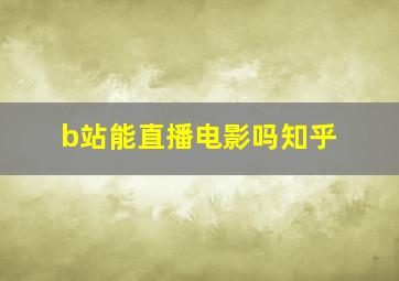 b站能直播电影吗知乎