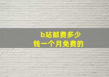 b站邮费多少钱一个月免费的