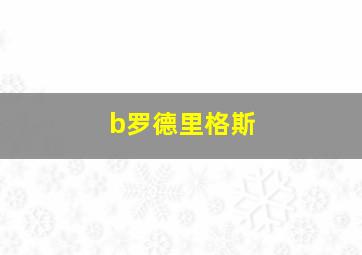 b罗德里格斯