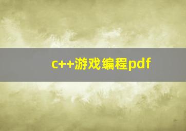 c++游戏编程pdf