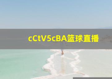 cCtV5cBA篮球直播