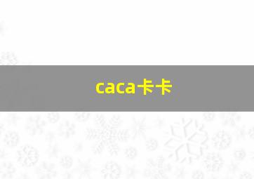 caca卡卡