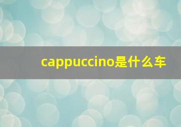 cappuccino是什么车