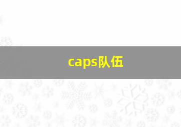 caps队伍