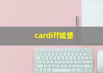 cardiff城堡