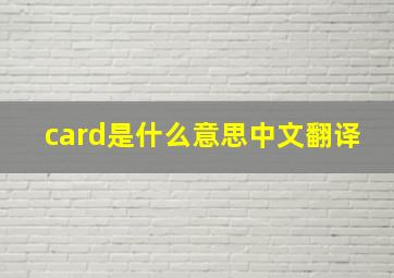 card是什么意思中文翻译