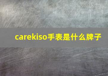 carekiso手表是什么牌子