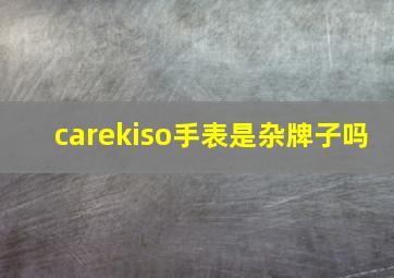 carekiso手表是杂牌子吗