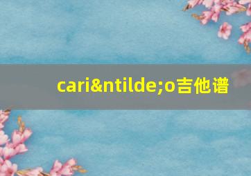 cariño吉他谱