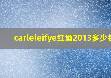 carleleifye红酒2013多少钱