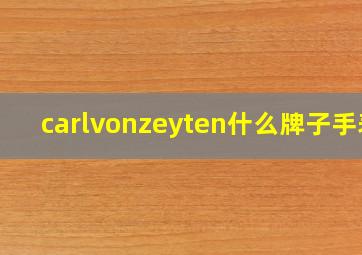 carlvonzeyten什么牌子手表