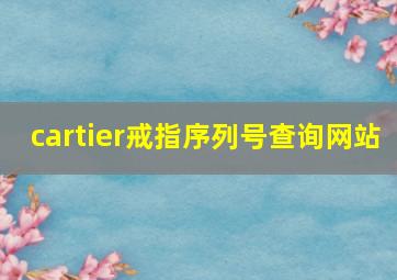 cartier戒指序列号查询网站