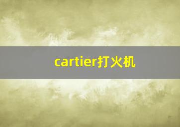 cartier打火机