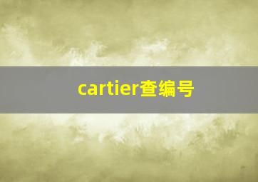 cartier查编号