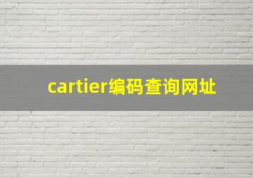 cartier编码查询网址