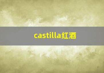 castilla红酒