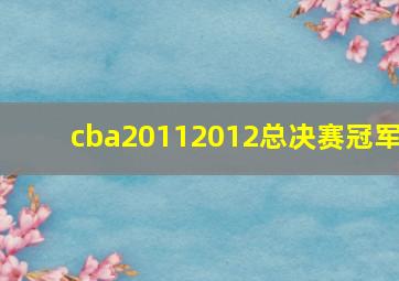 cba20112012总决赛冠军