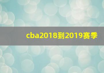 cba2018到2019赛季