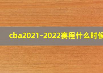 cba2021-2022赛程什么时候打