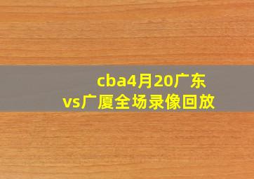 cba4月20广东vs广厦全场录像回放