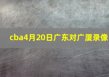 cba4月20日广东对广厦录像