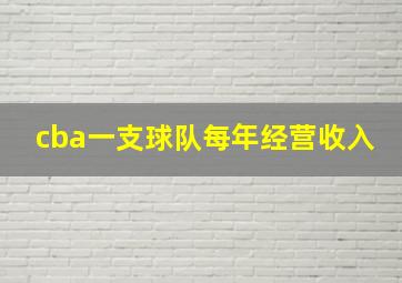 cba一支球队每年经营收入