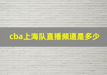 cba上海队直播频道是多少