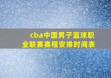 cba中国男子篮球职业联赛赛程安排时间表