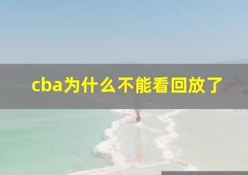 cba为什么不能看回放了