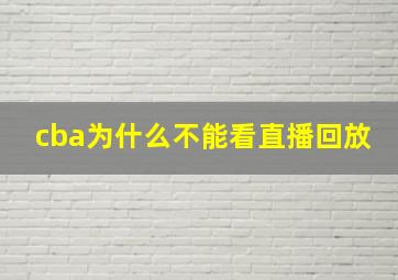 cba为什么不能看直播回放